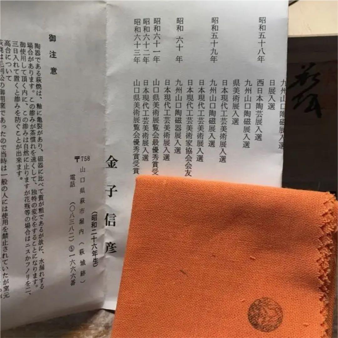 萩焼 茶碗 金子信彦