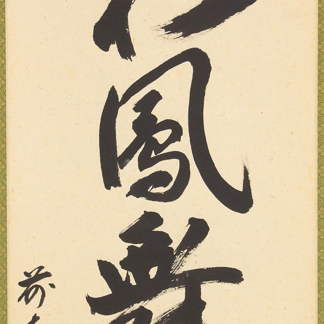 ※虎ちゃん　掛軸 茶掛け一行書 戸上明道「彩鳳舞丹霄」共箱 前大徳玉瀧寺