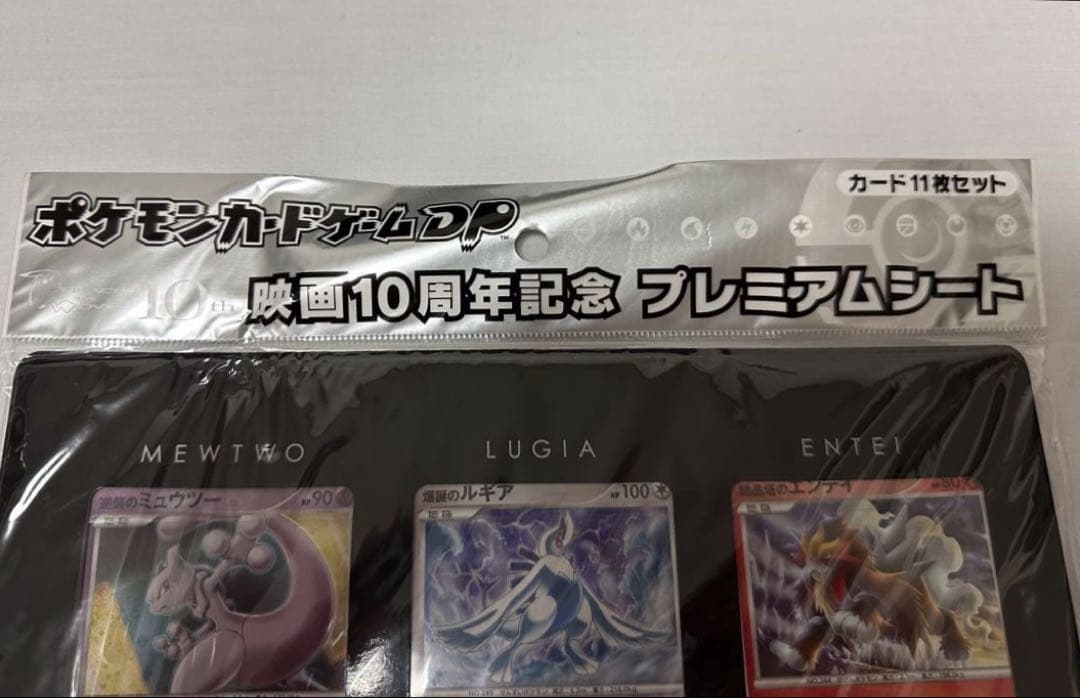 ポケモンカードゲームＤＰ映画１０周年記念プレミアムシート未開封