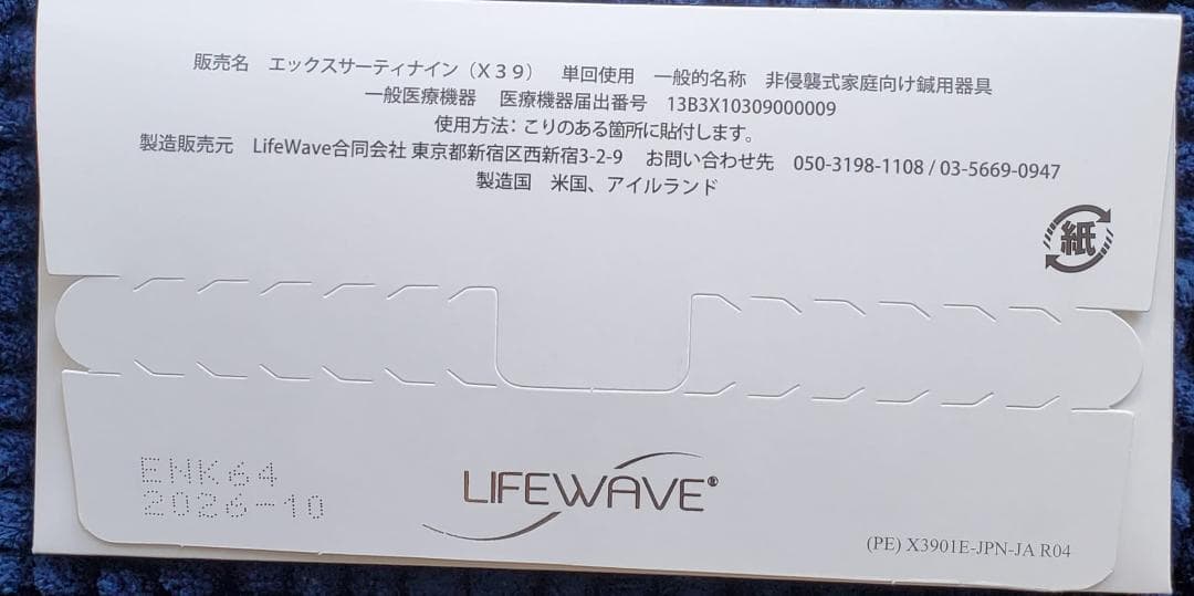 LIFEWAVE ライフウェーブX39 パッチ ２枚組み　正規品