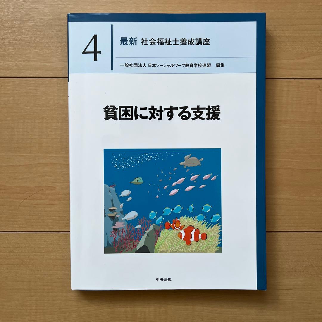 中央法規　最新社会福祉士養成講座　教科書　福祉サービスの組織と経営など全18冊