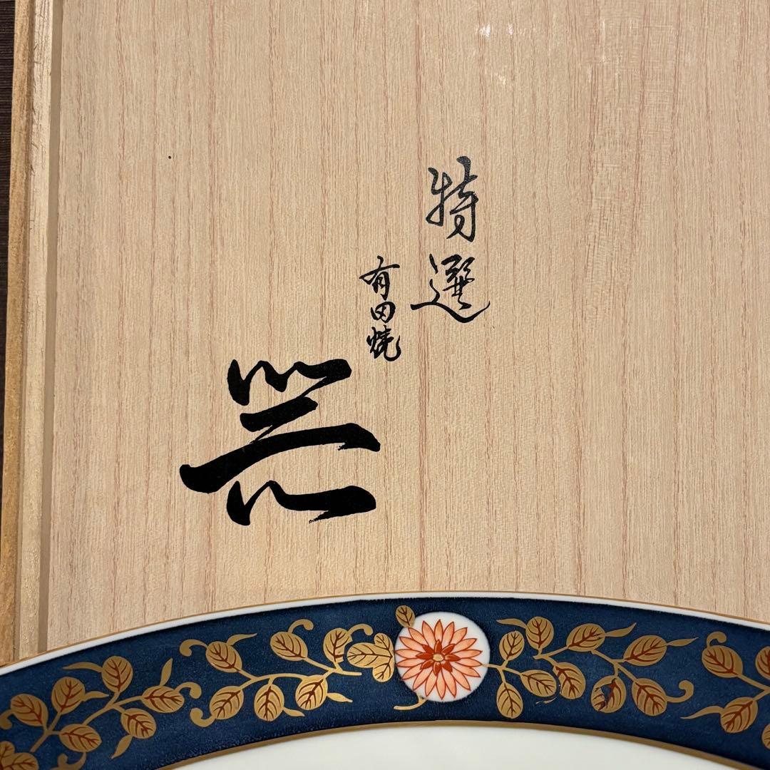 2個組 古伊万里金彩 深皿・大皿有田焼 清乃窯　箱有り