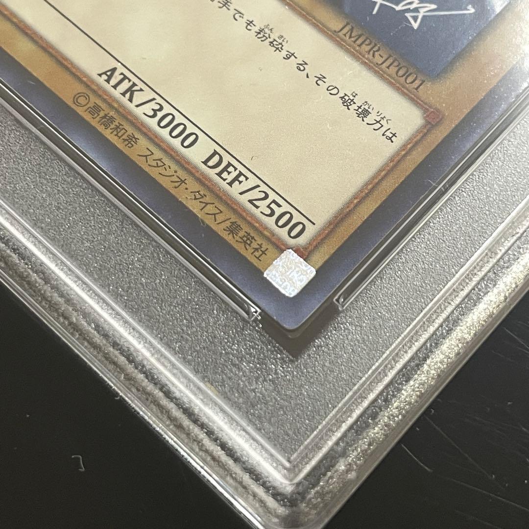 遊戯王　PSA8 青眼の白龍 海馬瀬人 JMPR-JP001ジャンプ流　kcレア