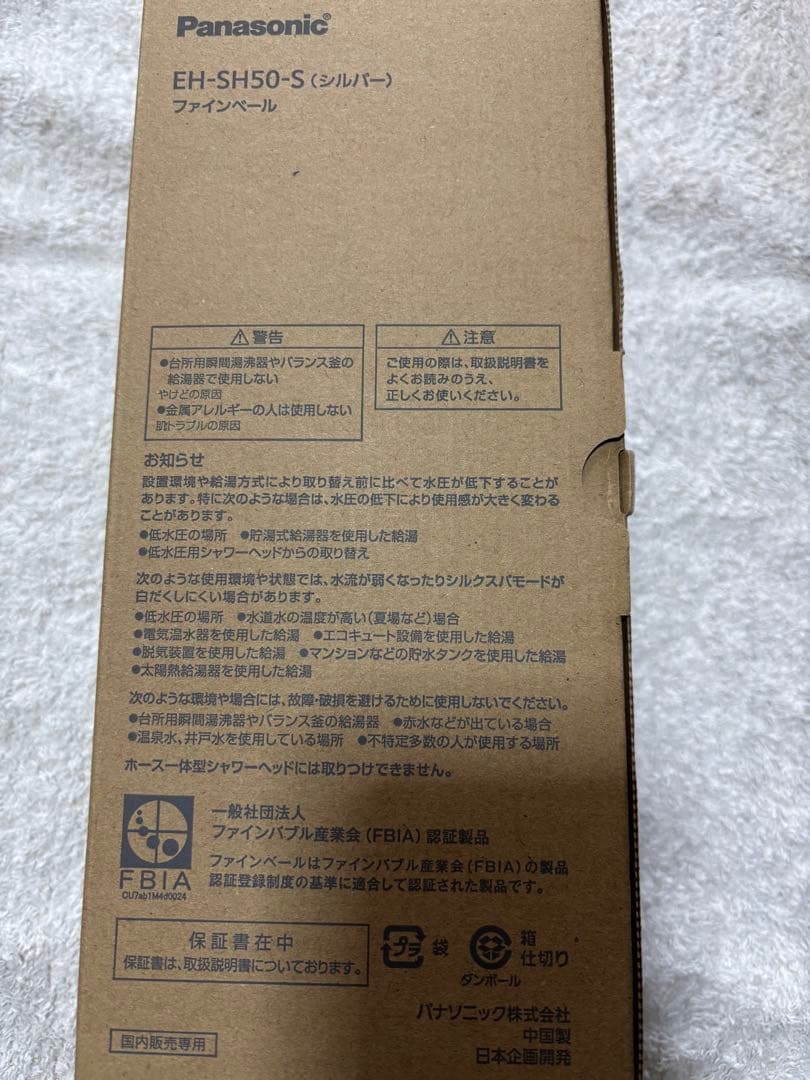 パナソニック EH-SH50-S 保証期間あり。