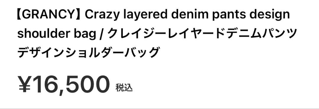 【美品】GRANCY クレイジーレイヤードデニムパンツデザインショルダーバッグ