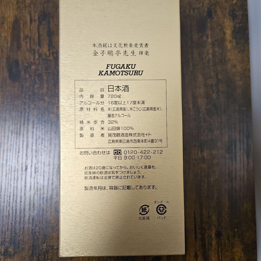 【空ビン・希少】富嶽賀茂鶴 720ml 金色箱入り