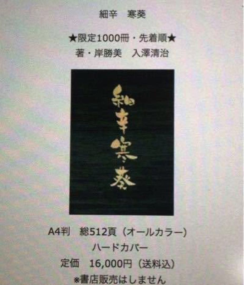 H.　在庫薄　細辛寒葵 1冊　 岸勝美　入澤清治　日本細辛　寒葵保存愛好会