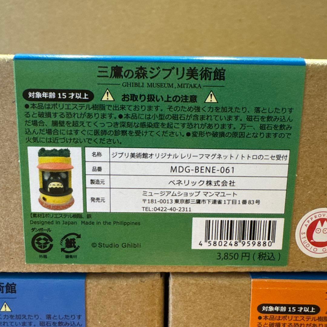 未開封新品　ジブリ美術館　レリーフマグネット　3つセット