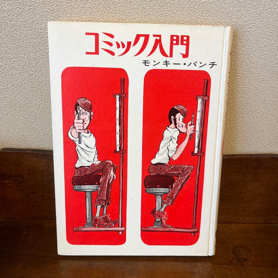 コミック入門　モンキーパンチ