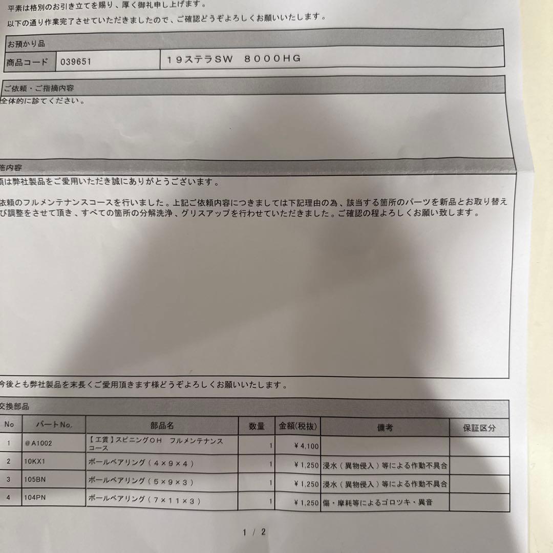 STELLA SW8000HG スピニングリール OHフルメンテナンス済み