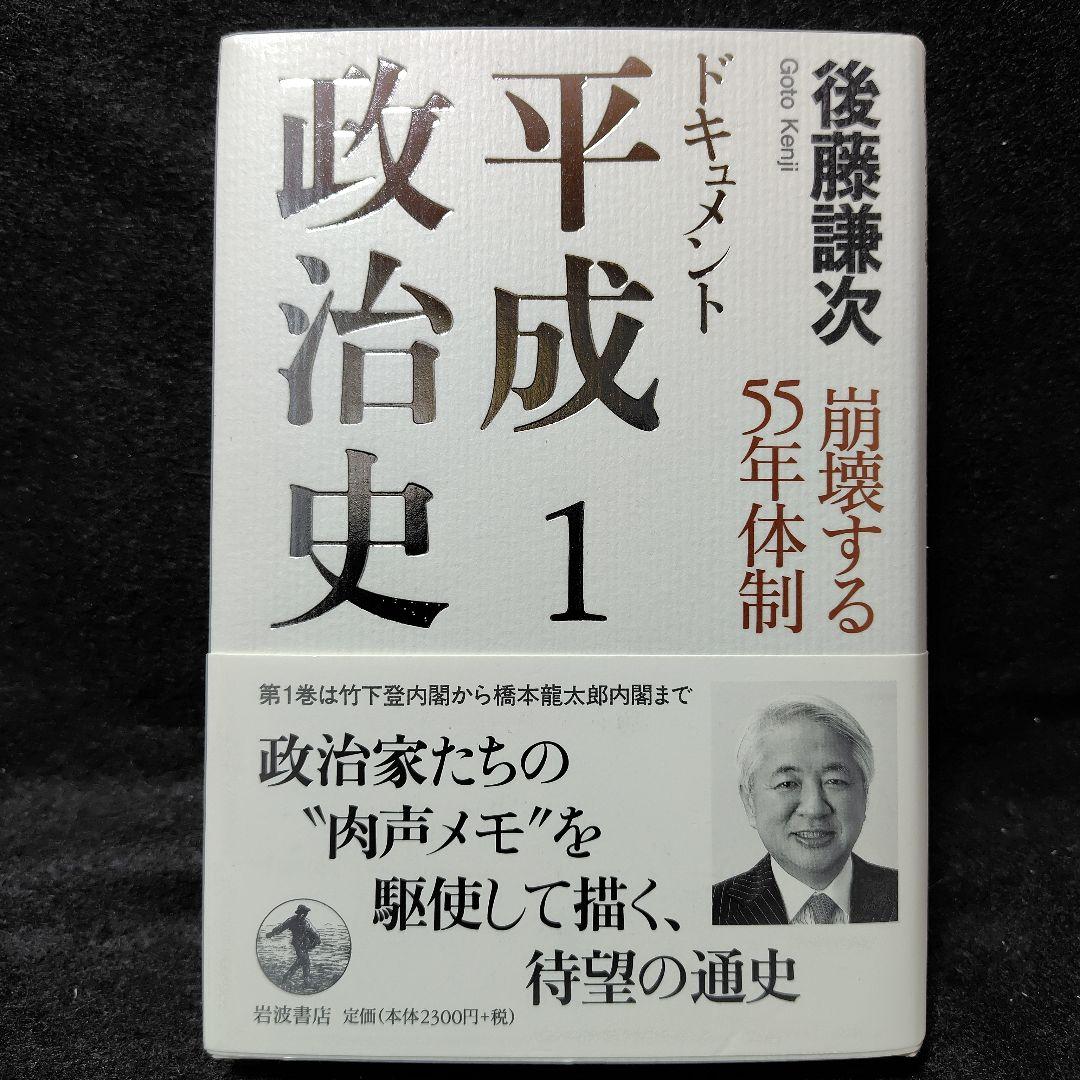 ドキュメント平成政治治史 全5巻セット