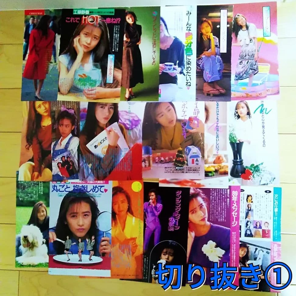工藤静香　 雑誌 切り抜き　ポスター　明星　80年代アイドル　昭和