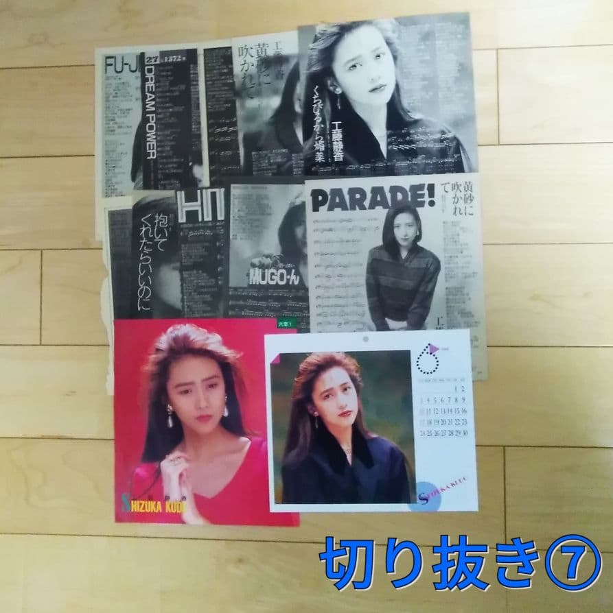 工藤静香　 雑誌 切り抜き　ポスター　明星　80年代アイドル　昭和