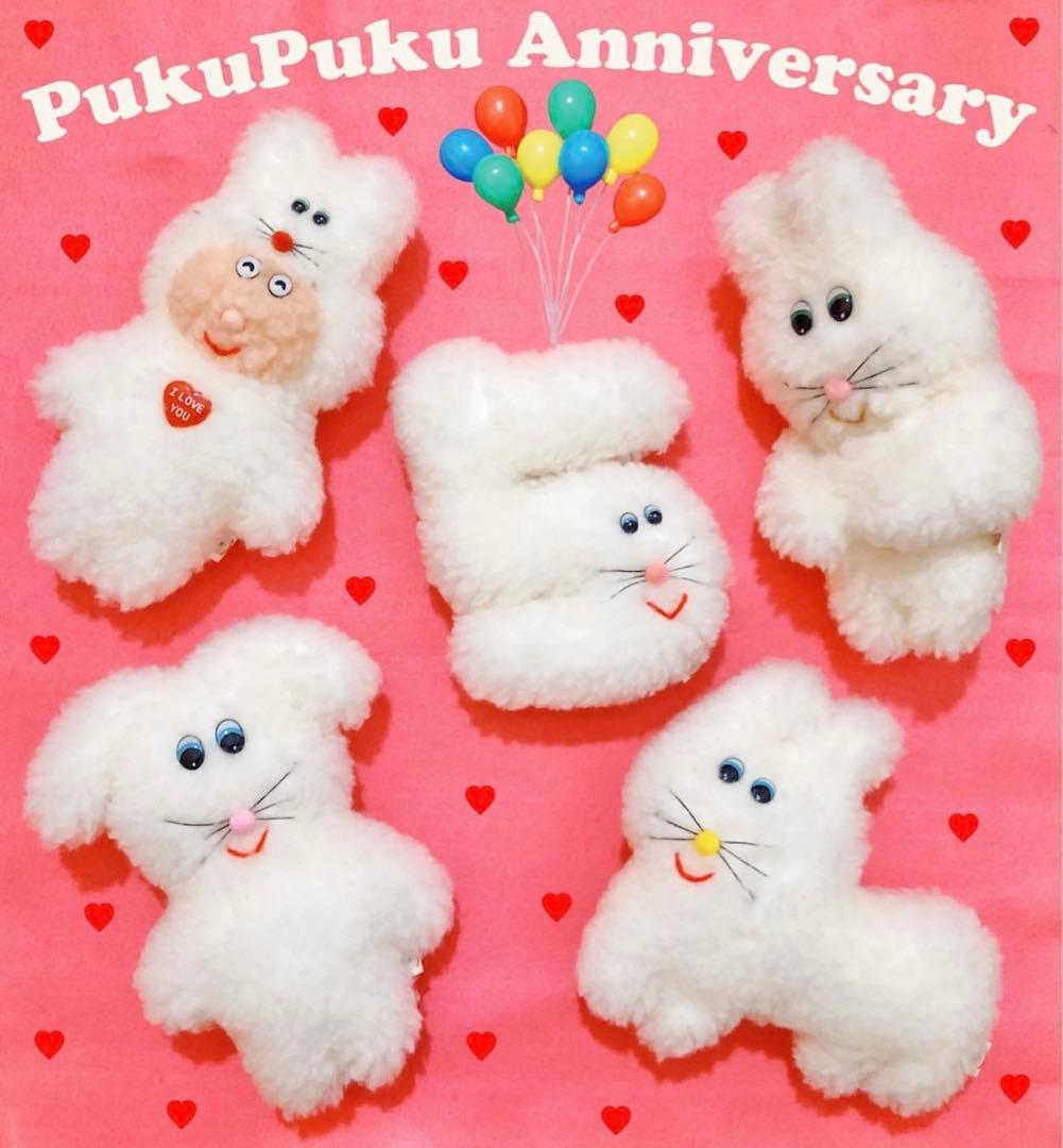 むにゅ プクプク PukuPuku Anniversary