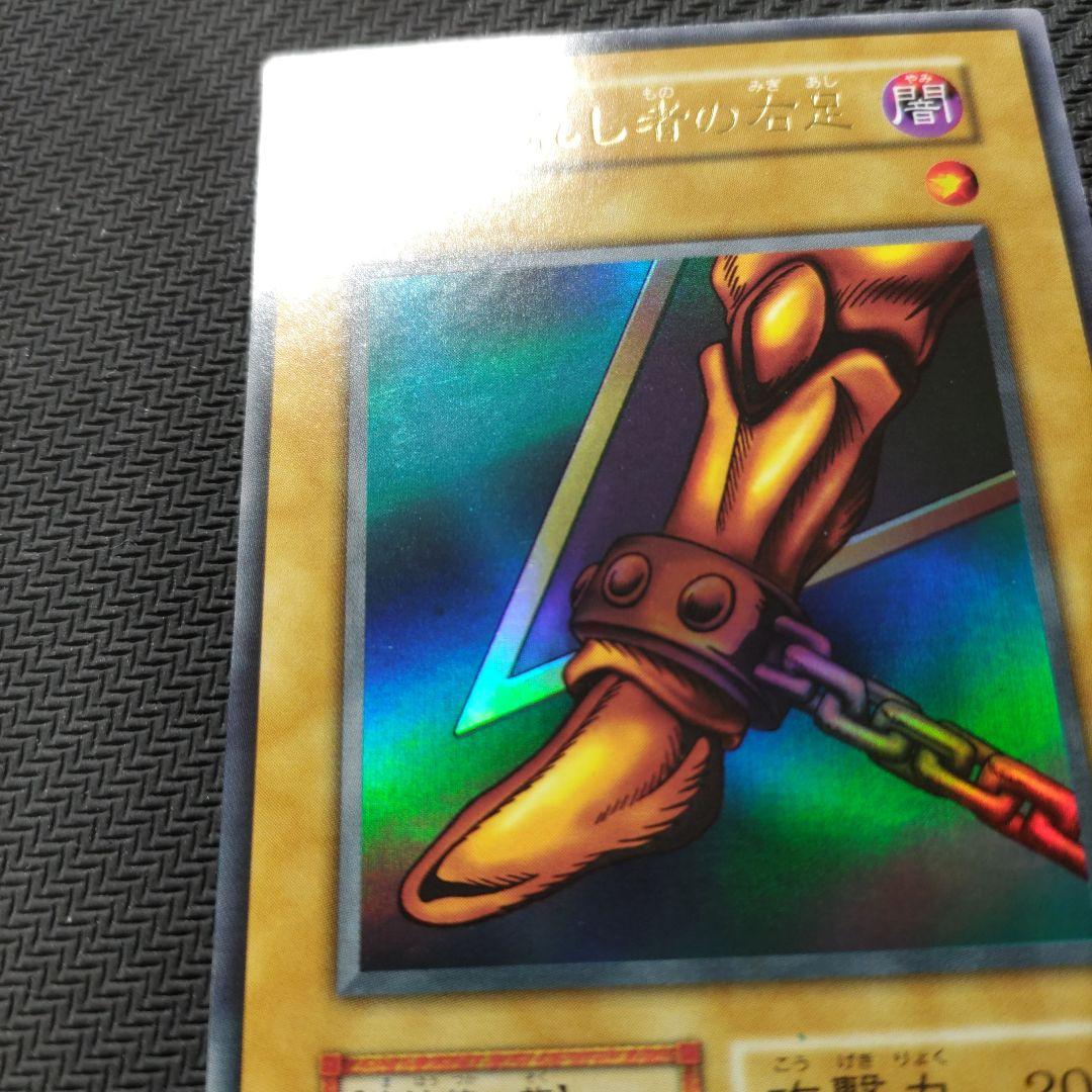 遊戯王 封印されし者の右足　初期
