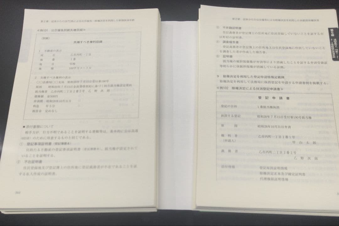 【裁断済み】改訂 休眠担保権に関する登記手続と法律実務