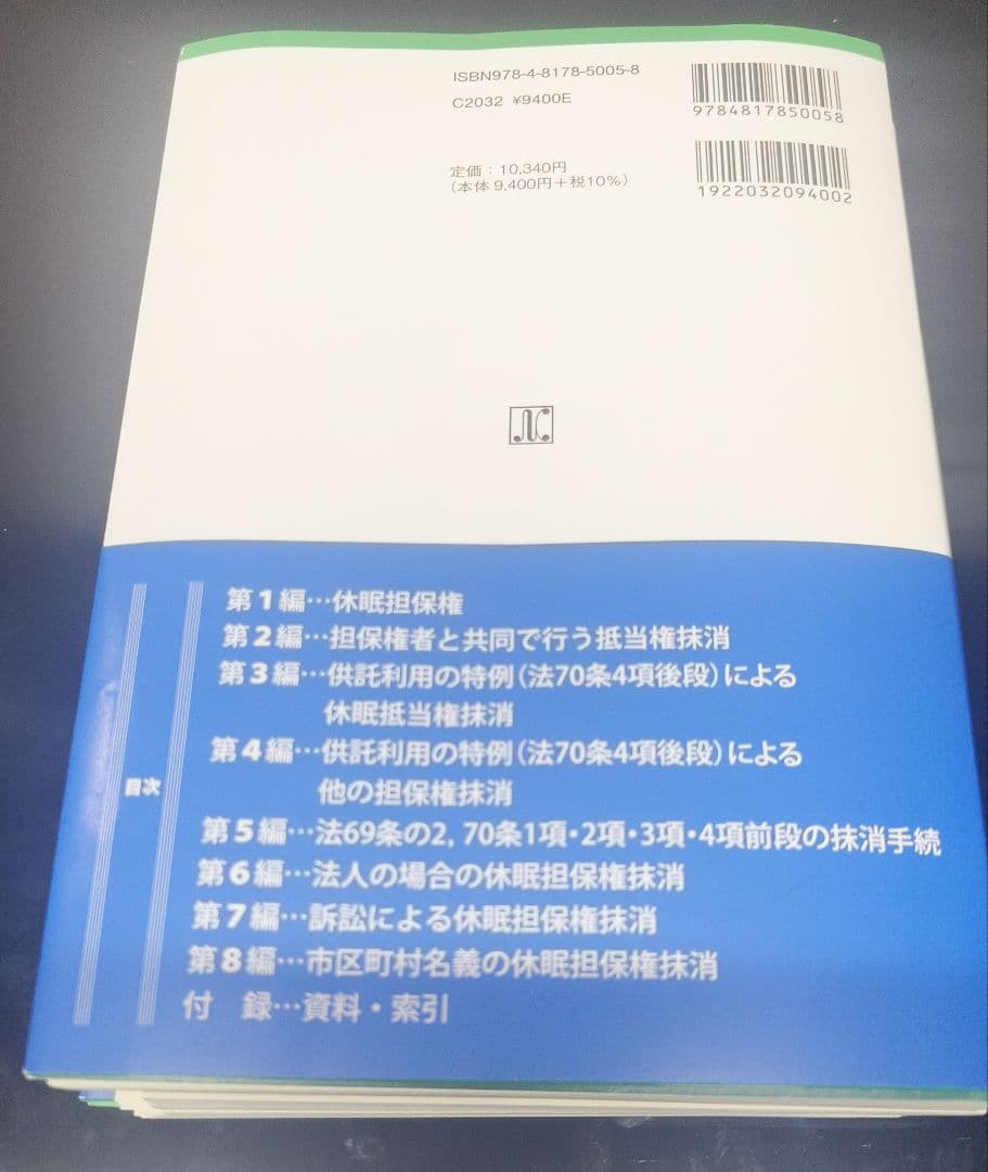 【裁断済み】改訂 休眠担保権に関する登記手続と法律実務
