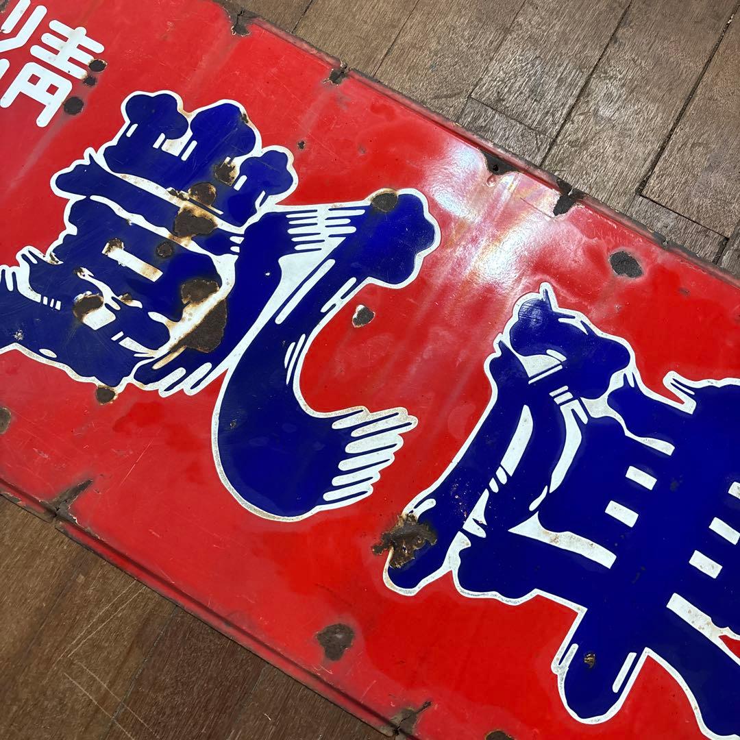 昭和レトロ　レトロ看板　ホーロー看板　清酒　凱陣　丸尾本店　地酒看板