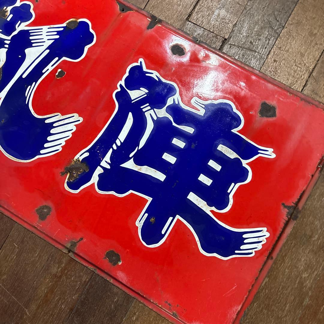 昭和レトロ　レトロ看板　ホーロー看板　清酒　凱陣　丸尾本店　地酒看板