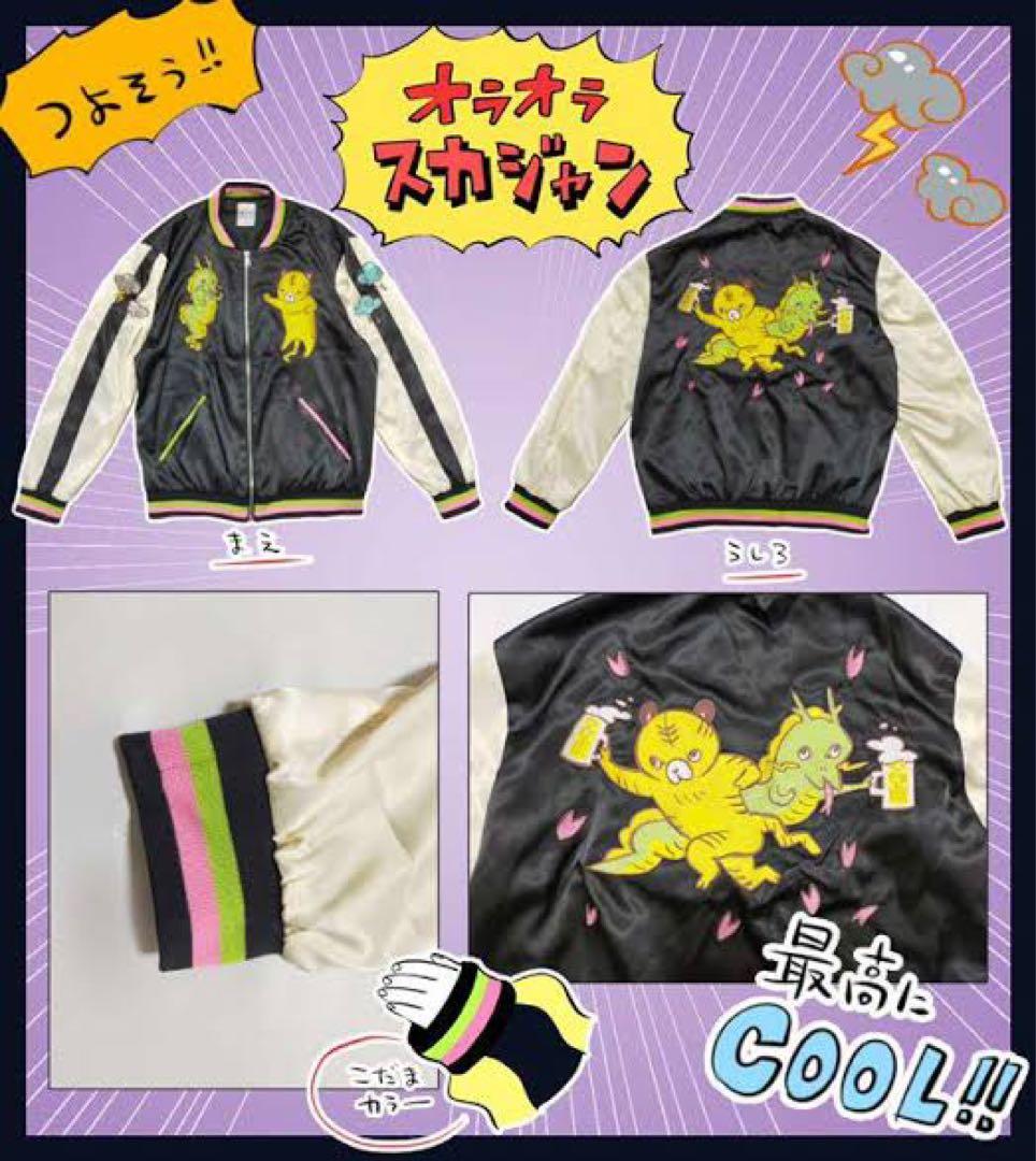 川尻こだまデザイン『オラオラスカジャン』フリーサイズ