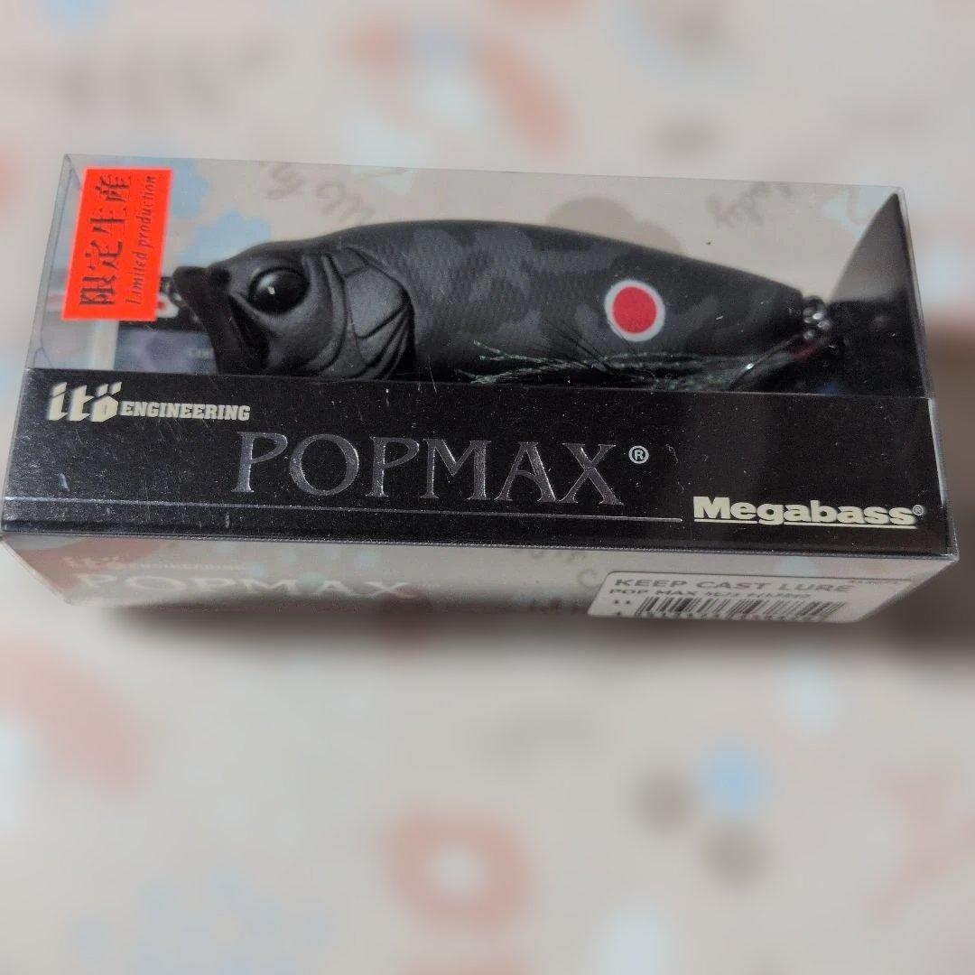 Megabass POP MAX カモフラージュ 3個セット