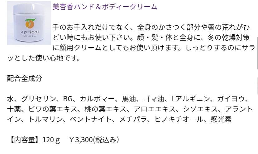 MIHIKA ハンド&ボディクリーム 120g apricot 美杏香