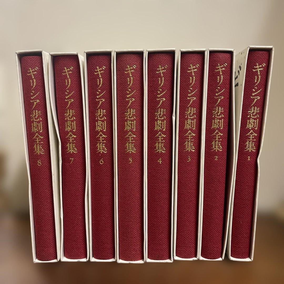 ギリシア悲劇全集 1〜8 8冊 月報付 岩波書店
