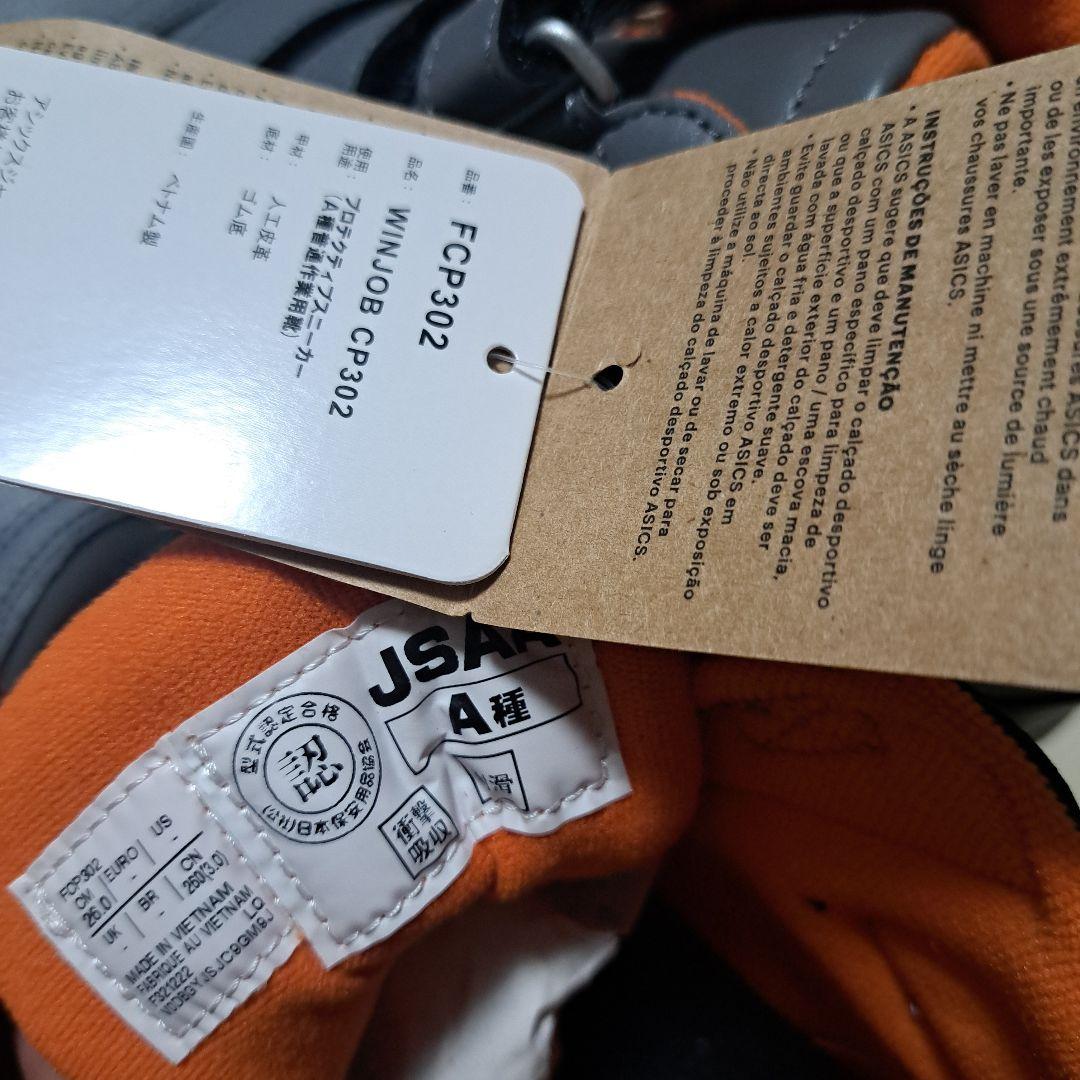 送料込み【新品未使用】アシックス安全靴CP302 ハイカット 26㎝