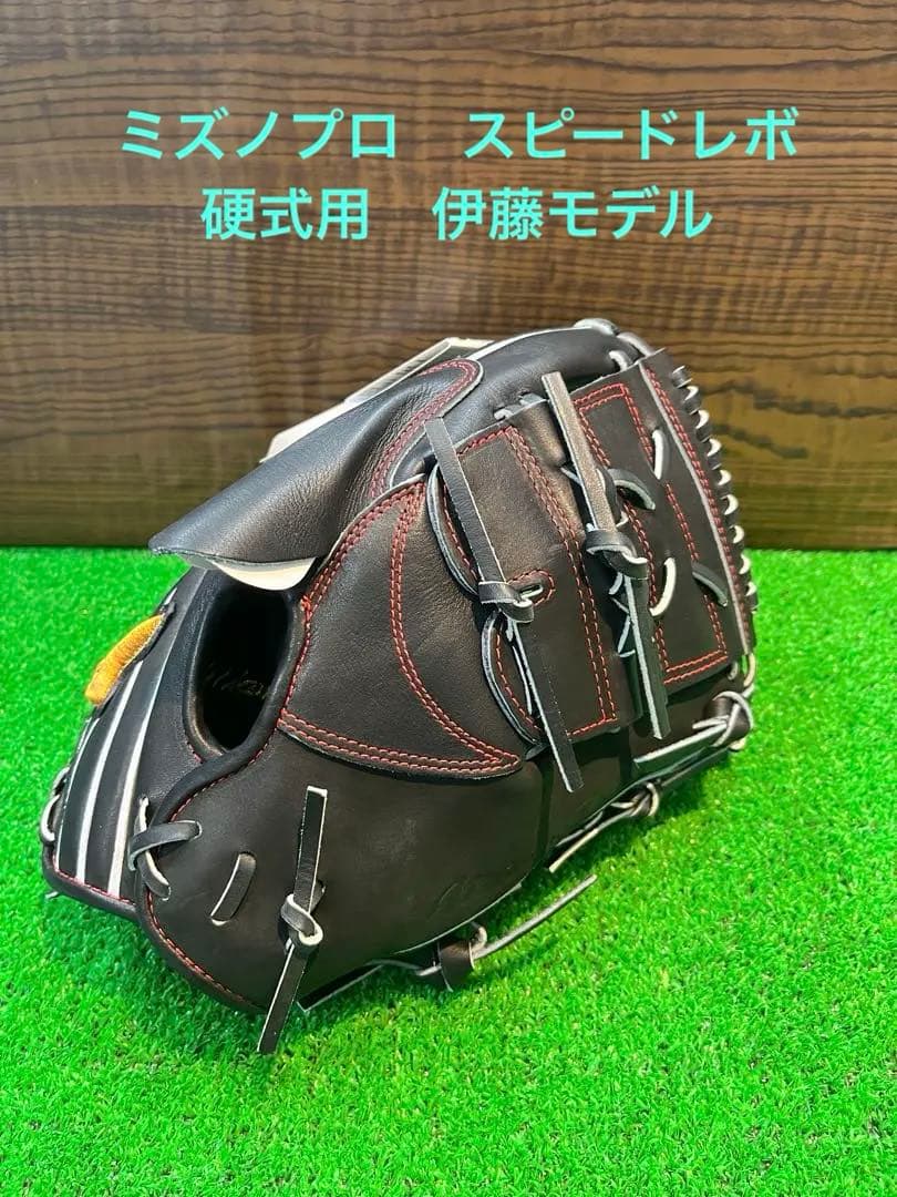 新品未使用　ミズノプロ　硬式用　スピードレボ　伊藤型