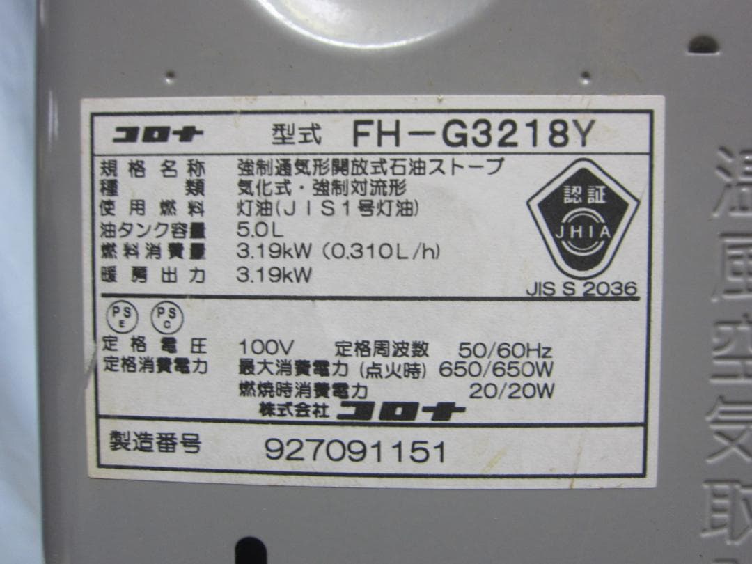 【S9671】整備済 石油ファンヒーター コロナ FH-G3218Y