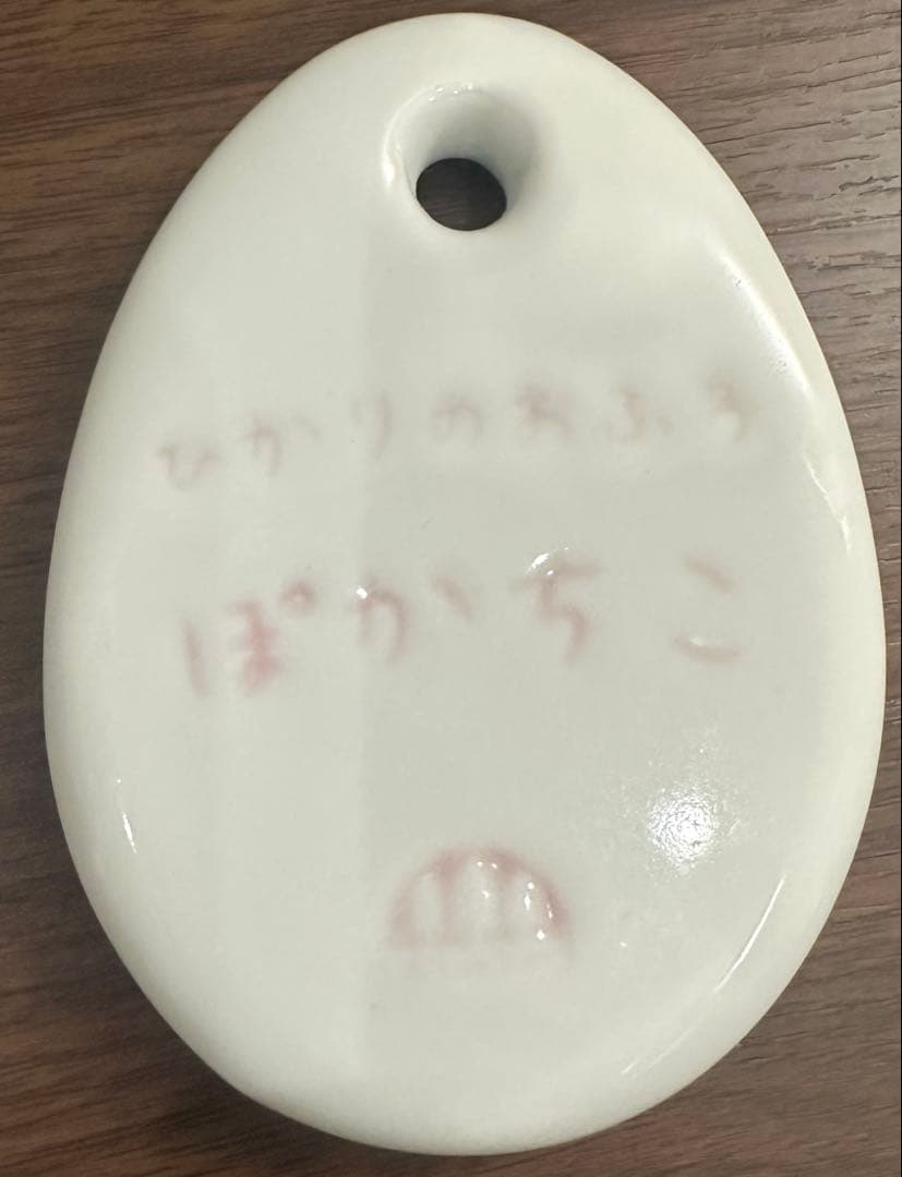 森修焼　ひかりのお風呂 ぽかちこ