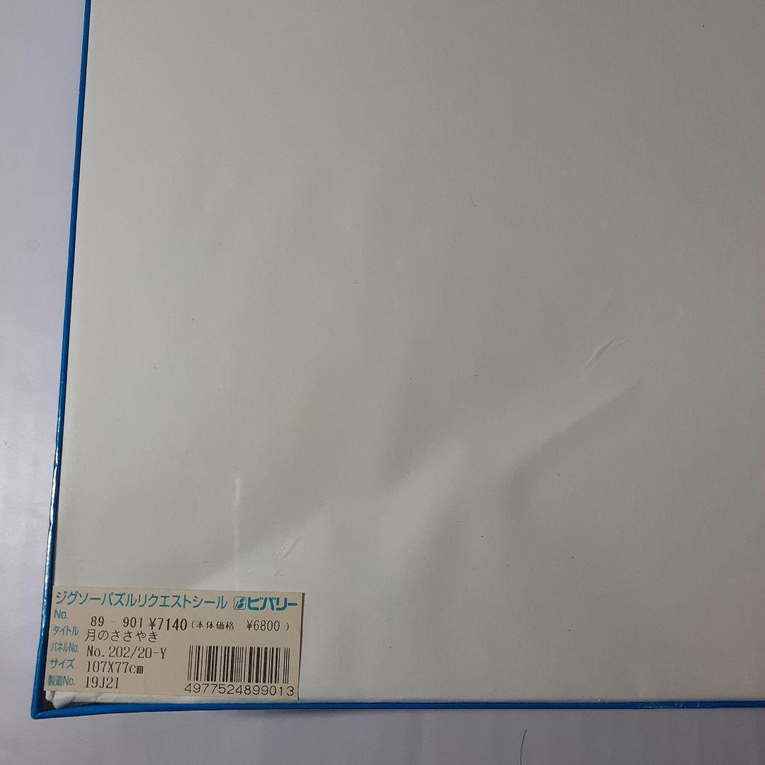 廃盤 未開封　ラッセン　3000ピース ジグソーパズル「月のささやき」