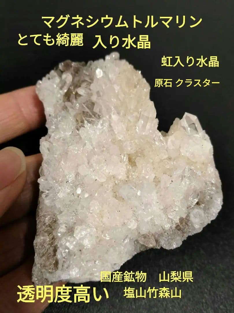 国産鉱物　山梨県　塩山竹森山　天然水晶　　トルマリン入り水晶　早い者勝ち