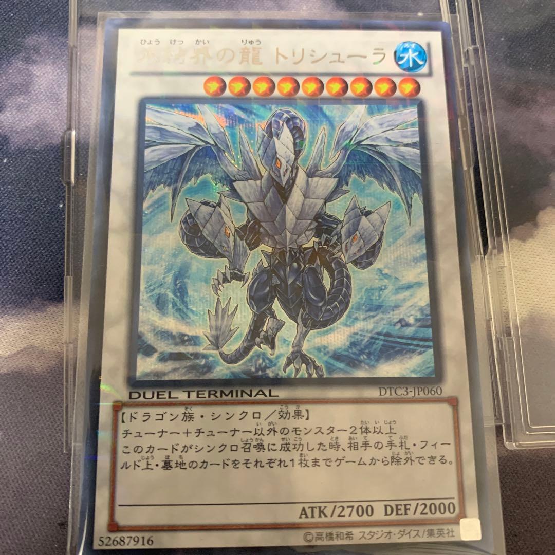 遊戯王　トリシューラ　シークレットレア　DTC デュエルターミナル　シク