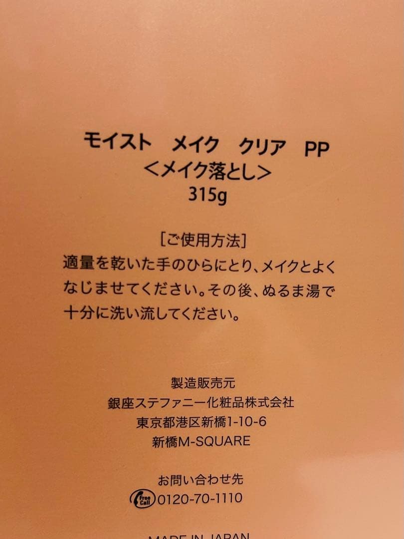 ステファニー化粧品　モイストクリア315g 2本