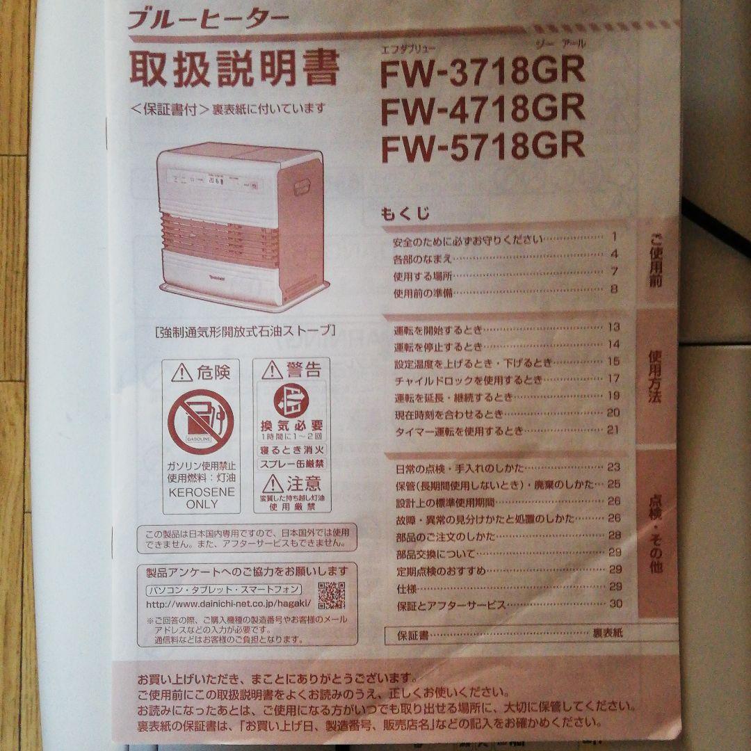 DAINICHI FW-4718GR(W)　石油ストーブ