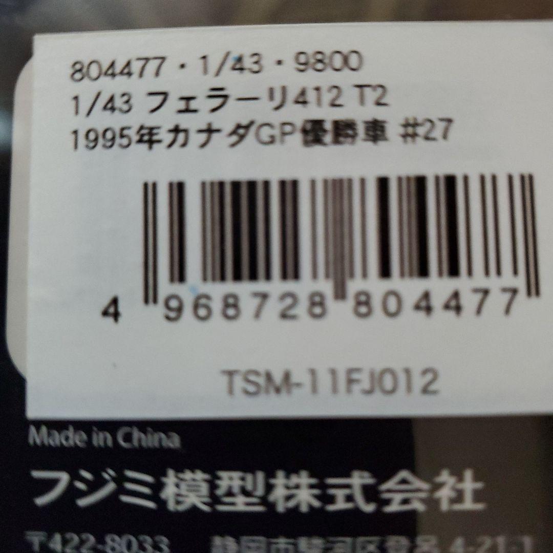 Fujimi フェラーリ 412 T2 1/24