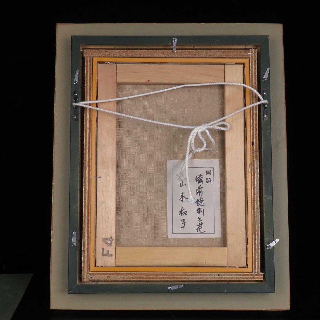 山本 和子 作 『備前徳利と花』油彩画 油絵 肉筆 F4号 静物画 美術品