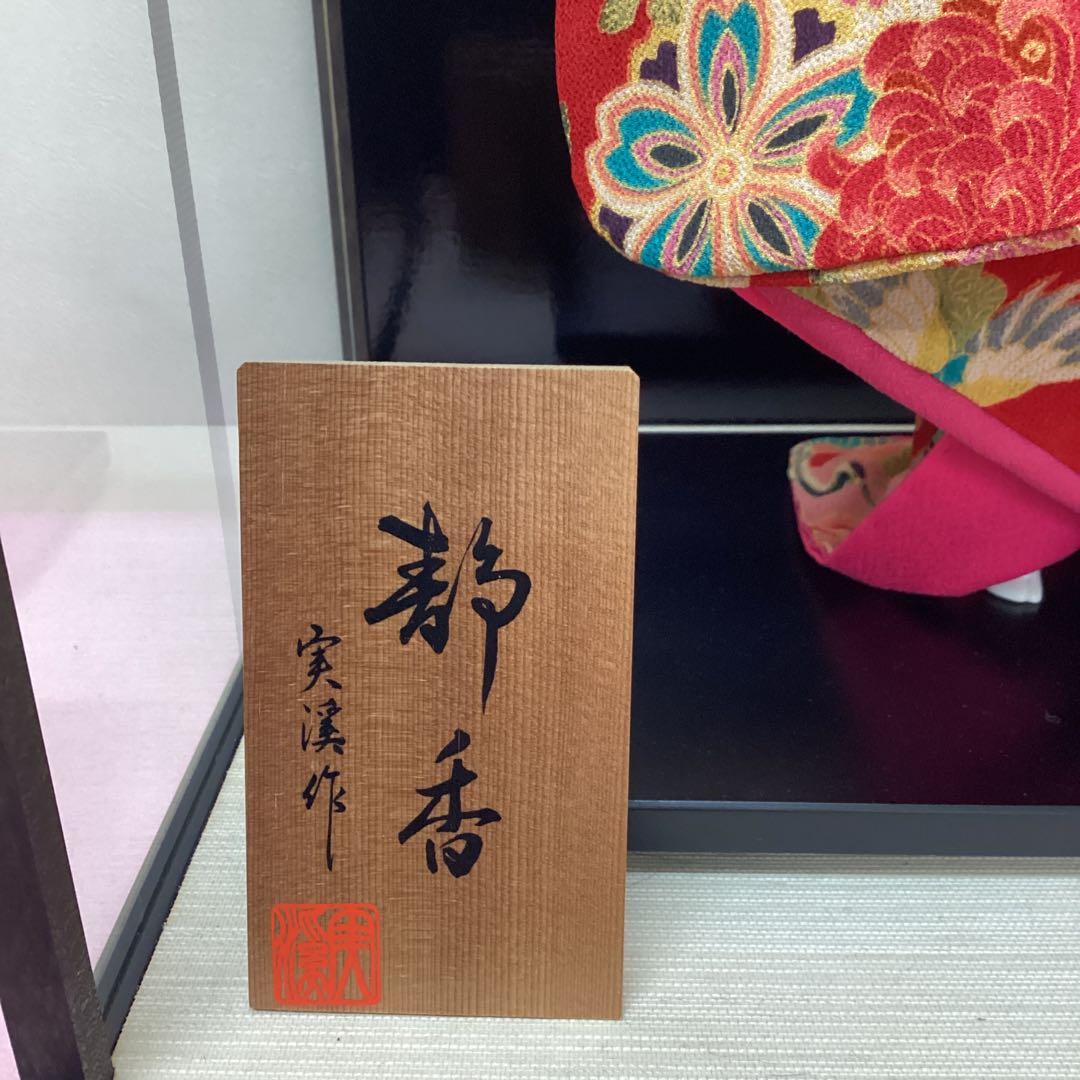 舞踊人形　静香　実渓作