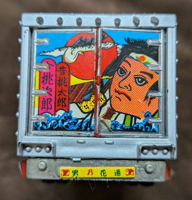 ポピニカ　天下御免 「トラック野郎」　男一人旅　桃次郎