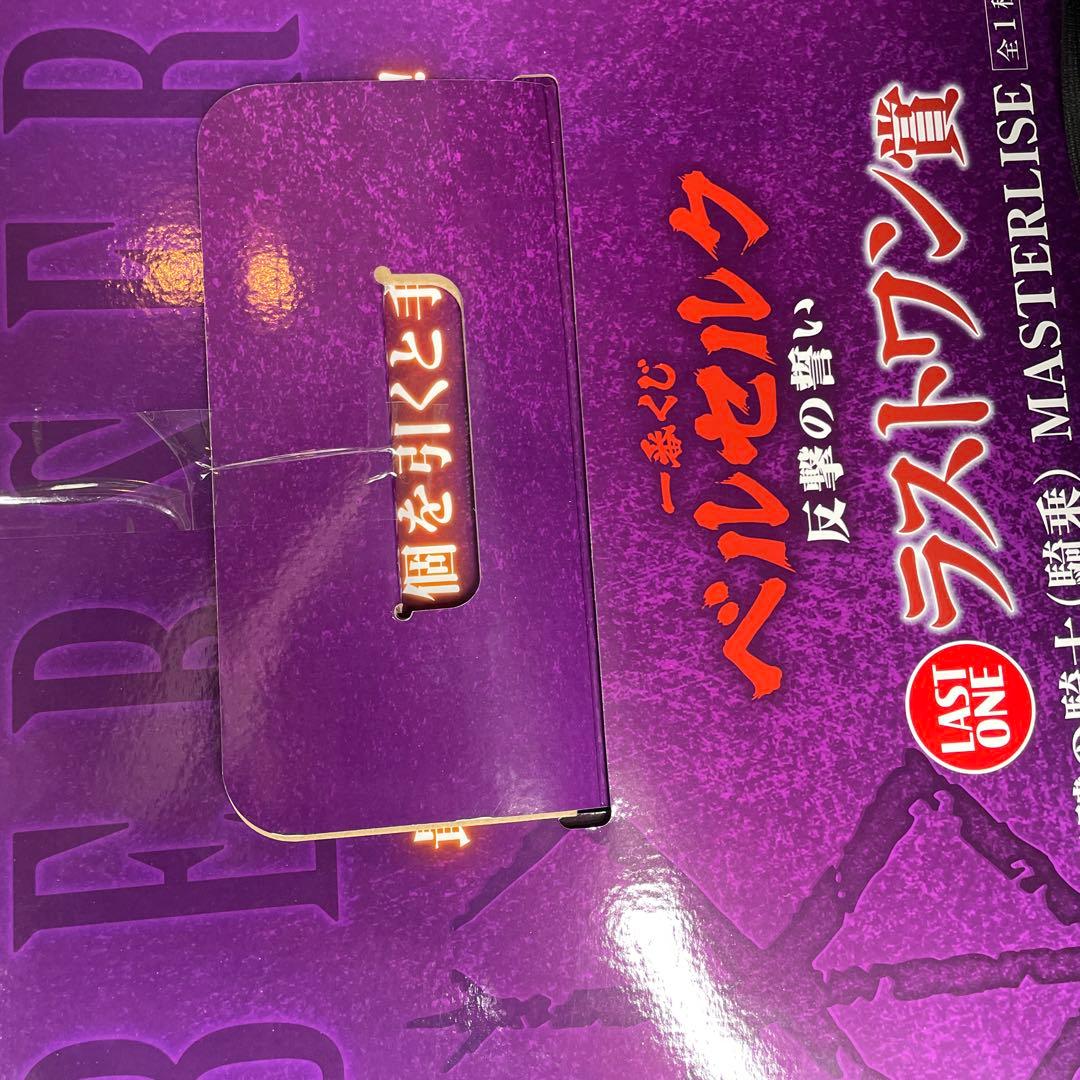 一番くじ　ベルセルク　反撃の誓い　フィギュアコンプ