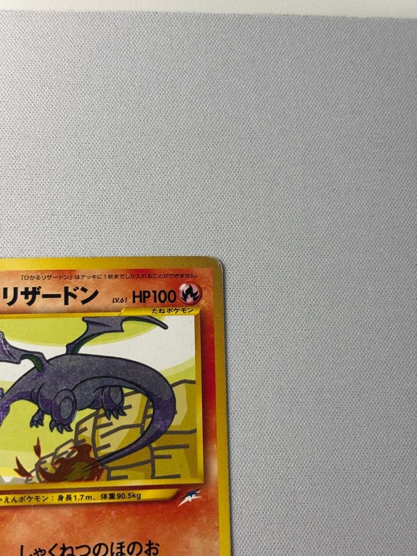 ひかるリザードン ★★★ 拡張パック第4弾 闇、そして光へ… 旧裏