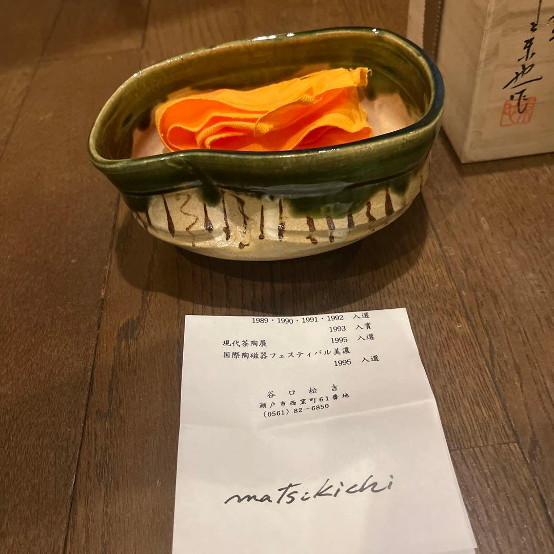 茶道具 3点セット 茶碗 火入れ 未使用品 大樋焼 唐津 織部