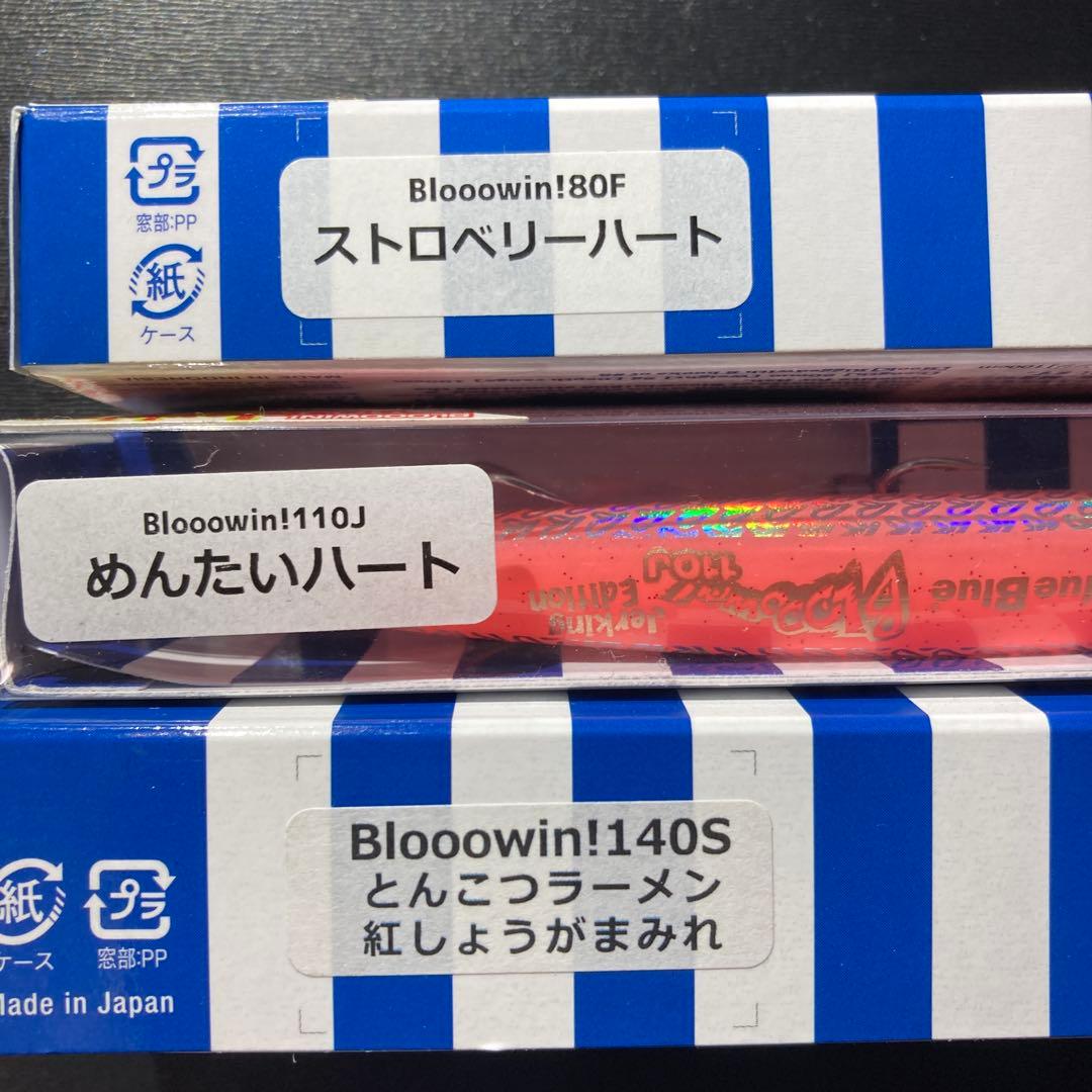 ブルーブルー　ブローウィン各種　西日本釣り博限定　3種セット