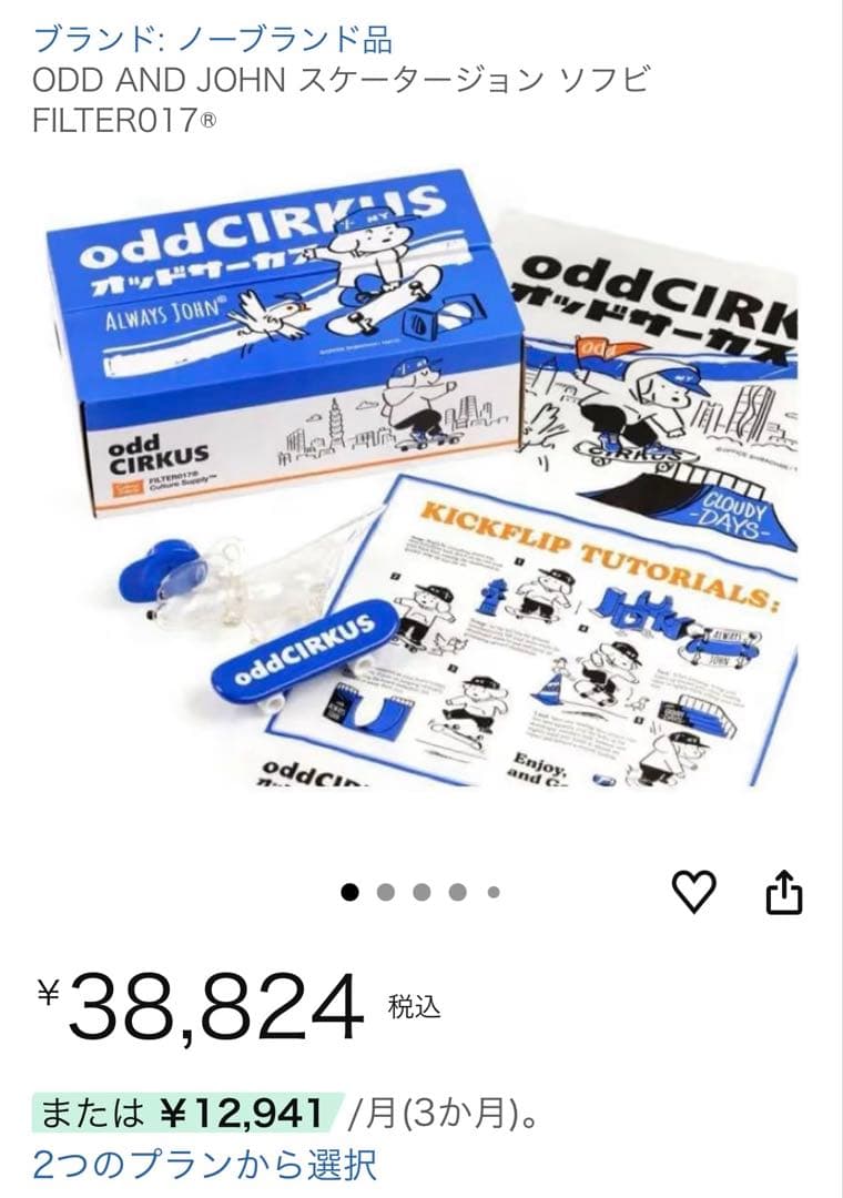 大幅値下げ中❗️ スケータージョン ソフビ SKATER JOHN