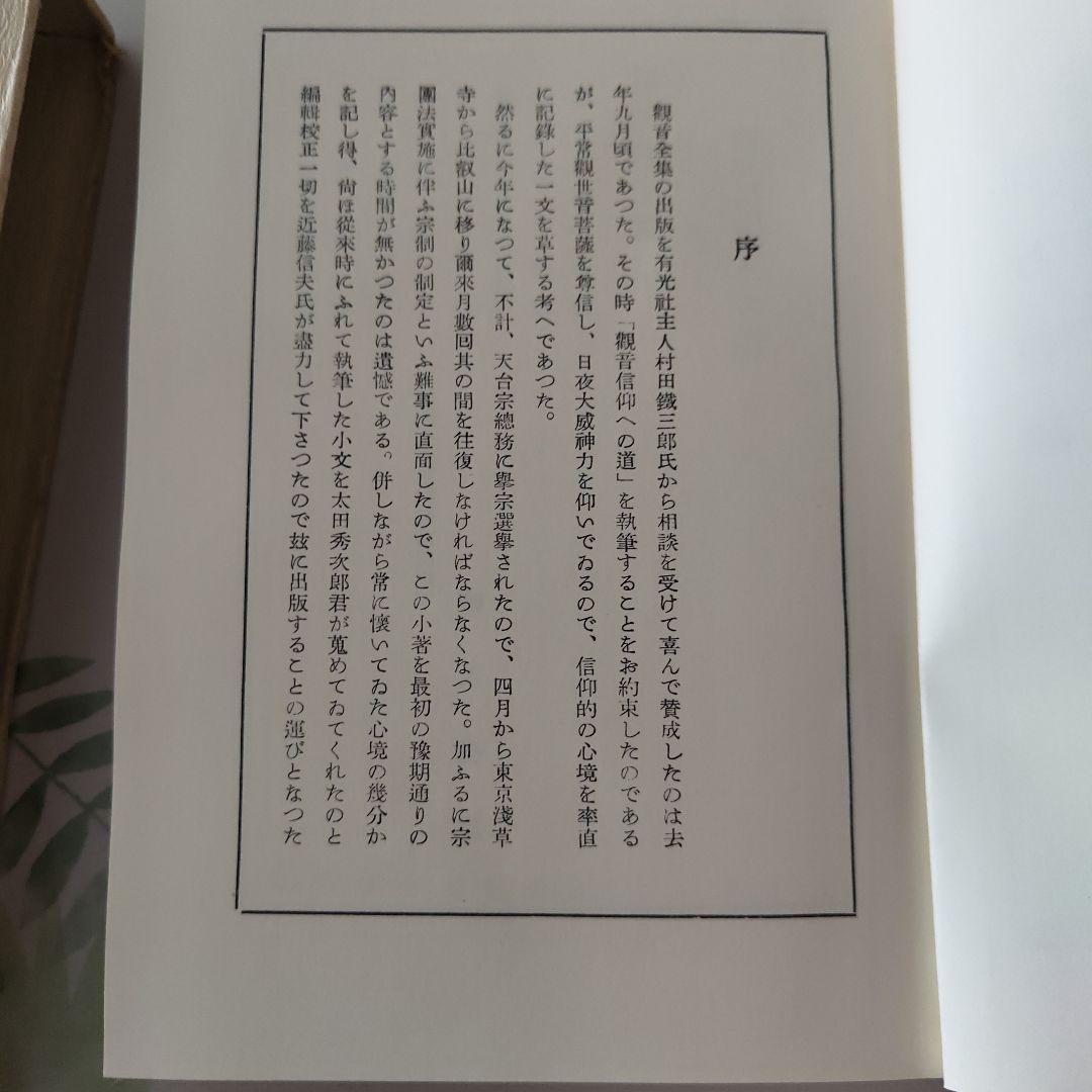 観音全集 全巻揃／歴史図書社 復刻 函付