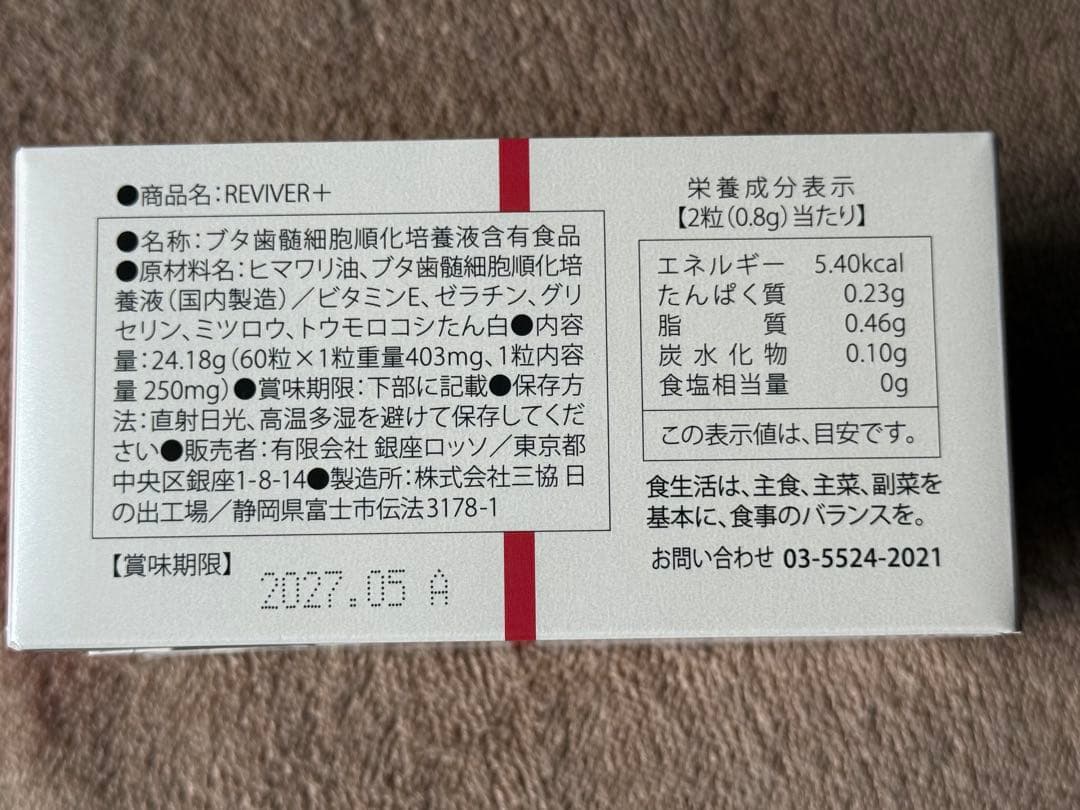 revi ルヴィ　リバイバープラス60粒　未開封