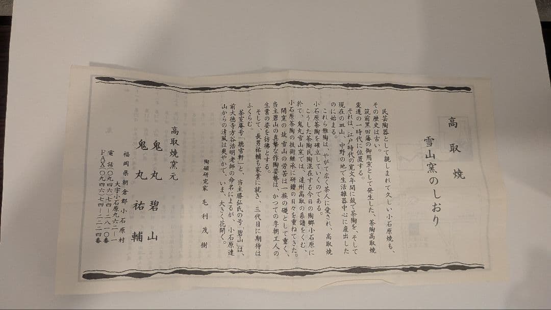 『鬼丸碧山』茶入　仕覆　高取　雪山窯　碧山作　茶道具　共箱　西陣織花文浮織