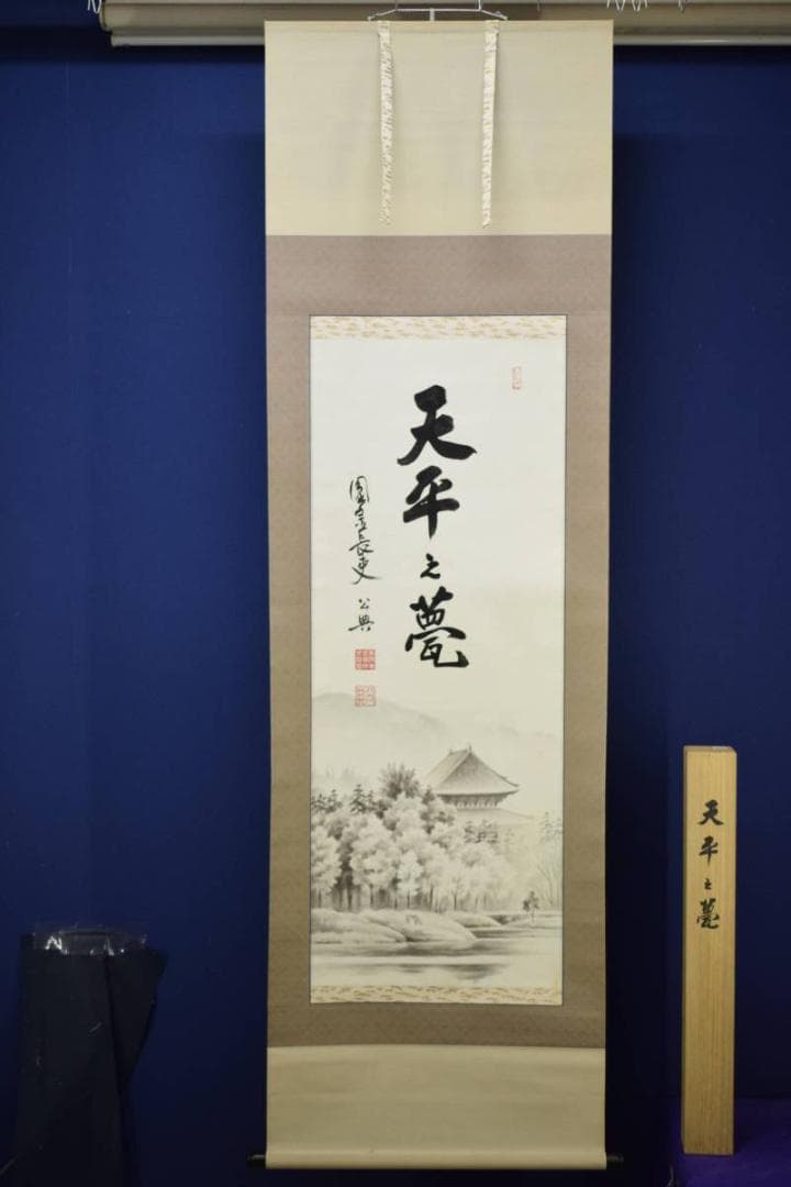 真作/東大寺管長/北河原公典/大平之夢/桐共箱付/布袋屋掛軸HD-938