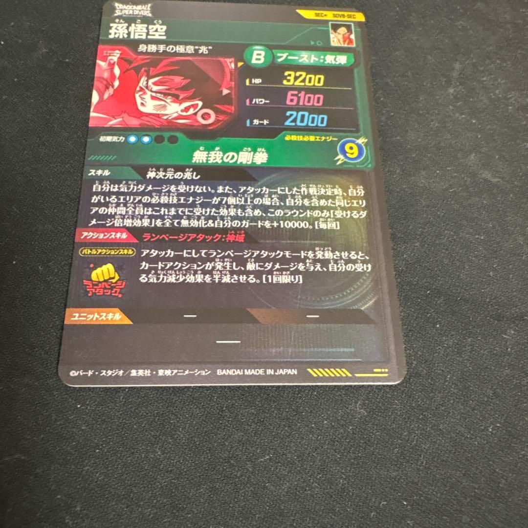 SOVB-SEC 孫悟空　パラレル　身勝手の極意